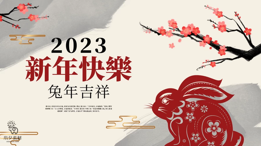 2023兔年新年快乐春节元旦除夕喜庆海报展板背景模板PSD设计素材【024】